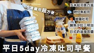 【冷凍常備早餐】短時間完成5種日式冷凍吐司｜美味加熱秘訣｜簡單×快速×神美味｜忙碌人的救星｜不輸專業作法