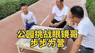 象棋小宝  小朋友公园挑战眼镜哥，步步为营，滴水不漏！