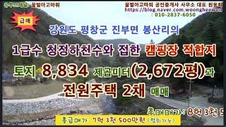 (급매) 평창군 캠핑장 야영장 오토캠핑장 전원주택2채와 토지 2,672평 (협의가능)