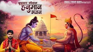 श्री हनुमान भजन - Rohit Tiwari Baba - Shree Hanuman Chalisa - Shree Hanuman Bhajan 2024