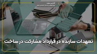 تعهدات سازنده در قراردادهای مشارکت در ساخت