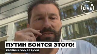 ️ЧИЧВАРКИН: Русские ВОССТАЛИ против КРЕМЛЯ! Революция уже БЛИЗКО? Диктатора скоро СМЕСТИТ народ