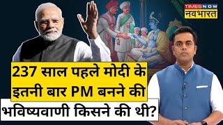 PM Modi Oath Ceremony: मोदी पर की गई जिनकी भविष्यवाणियां सच साबित हो रही वो Mavji Maharaj कौन?