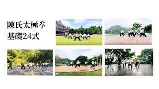陳氏太極拳基礎24式團練 - 2025 玉捨齋太極學院