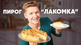 ПИРОГ ЛАКОМКА - рецепт от шефа Бельковича | ПроСто кухня | YouTube-версия