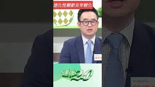 退化性關節炎年輕化！7大致病原因注意！【 健康2.0 】 陳暐錚 @tvbshealth20 #shorts