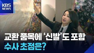 통일교 ‘김건희 선물용’ 샤넬 가방, 신발로 교환…‘김건희 특검’도 속도 / KBS  2025.06.17.