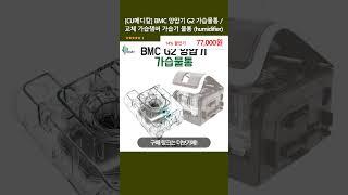 [CU메디칼] BMC 양압기 G2 가습물통 / 교체 가습챔버 가습기 물통 (humidifier)