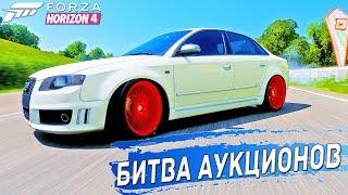 СЛИШКОМ МОЩНАЯ АУДИ. БИТВА АУКЦИОНОВ FORZA HORIZON 4