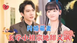 Flash-Married Sweet Wife: The Second Master’s Adorable Boss is Sweet and Cool | Bai Yu's New Drama