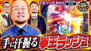 【押し迫る2Rラッシュ！！3000玉以上の当たりはもう目前だ！！】ゴールデンジャケット　第266話(2/4)【P北斗の拳 暴凶星/ウシオ/ヤルヲ/トメキチ】