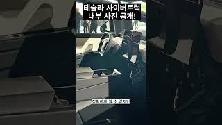 테슬라 사이버트럭 내부 인테리어 사진 유출