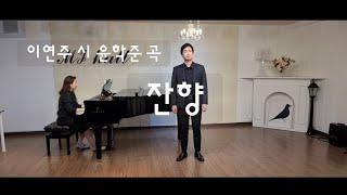 잔향(이연주 시/윤학준 곡) | 바리톤 정찬민