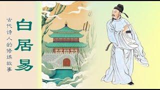 正見網 《古代詩人的修煉故事-白居易》| 修煉故事1