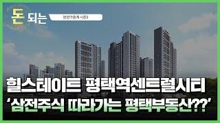 ‘평택원도심 반격의 서막’/ 힐스테이트 평택역센트럴시티 청약분석