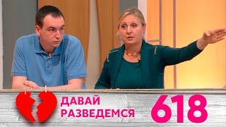 Давай разведемся | Выпуск 618