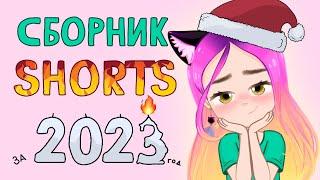 Сборник ЛУЧШИХ Shorts за 2023 год  (анимация) Настик