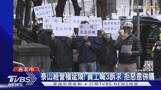 泰山經營權延燒! 員工喊3訴求 拒惡意併購｜TVBS新聞@TVBSNEWS01