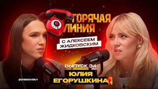 Горячая Линия с Алексеем Жидковским. Выпуск 34