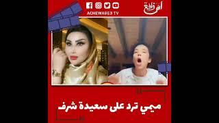 ميمي طق طق وداك شي فقدات السيطرة على سعيدة شرف ملي دنيا بطمة تشدات: أنا قلت جد مك ماش مك