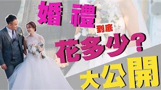 【結婚花費】小資族也能完成夢幻婚禮！花費明細大公開