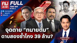 จุดตาย “ทนายตั้ม” ถูกซ้ำดาบสองโกง 39 ล้าน? | คมชัดลึก | 8 พ.ย.67 | FULL | NationTV22