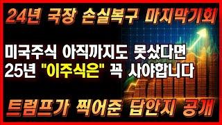 미국주식 아직까지도 아무것도 못샀다면 25년 오기전에 이주식은 꼭 사야합니다 트럼프가 찍어준 정답지 공개 손실복구 마지막 기회  #양자컴퓨터관련주 #아이온큐 #ionq