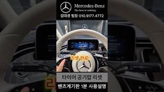 (벤츠1분드라이브)타이어공기압/계기판디자인변경 #automobile #smartphone