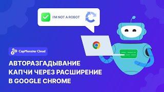 Как автоматически решать капчу через расширение CapMonster Cloud в Google Chrome