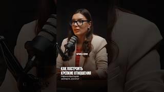 КАК ПОСТРОИТЬ КРЕПКИЕ ОТНОШЕНИЯ