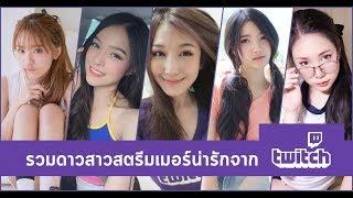 รวมดาวสาวไทยสตรีมเมอร์น่ารักจาก Twitch