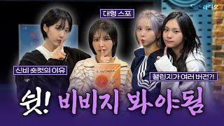 [FULL] ‘디’비비지의 ‘디’집어지는 케미 VIVIZ(비비지) 보는 라디오 | 웬디의 영스트리트 | 241114