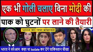 पाक को घुटनों पर लाने की तैयारी || Pak Media Crying and Shocked on Indian Action Against Pakistan