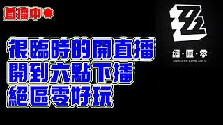 【絕區零】臨時開直播玩絕區零！｜20241221