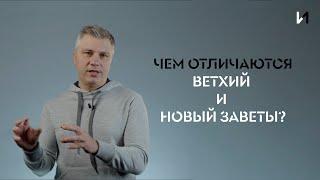 Чем отличаются Ветхий и Новый Заветы? // ИТАК