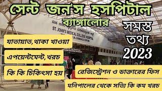 St.John's medical college hospital bangalore।full information in bengali।2023।সেন্ট জন'স হাসপাতাল