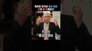 한국의 종교문화에는 존중과 조화가 있어 멋지다는 외국인
