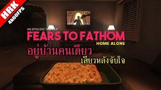 อยู่บ้านคนเดียว เสียวหลังจับใจ - Fears to Fathom: Home Alone