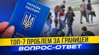 ТОП-7 больных вопросов украинцев за границей