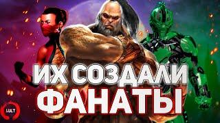 Mortal Kombat - Персонажи Созданные Фанатами ч.2