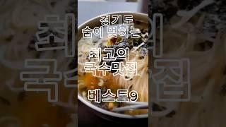 경기도 최고의 국수맛집 베스트9