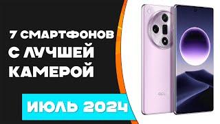 Лучшие камерофоны 2024 года! Смартфоны с хорошей камерой 2024 года!