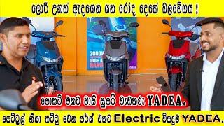 Abans Yadea Electric Bike in Sri Lanka | පෙට්‍රල් නිසා තට්ටු වෙන පර්ස් එකට Electric විසඳුම Yadea