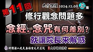 念經念咒意義不同?? 就讓院長來解惑-第11回(2024/12/08 Part61上集)