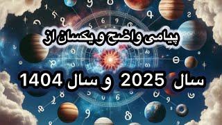 از نظر علم اعداد سال 2025 میلادی و سال 1404 خورشیدی چه پیامی برای ما دارند ؟