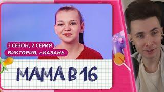 Хесус смотрит шоу:  Мама в 16 | 3 сезон, 2 выпуск | Виктория, Казань