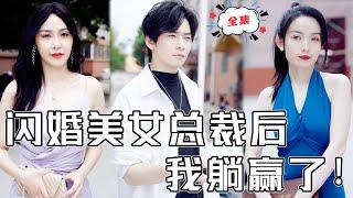 [MULTI SUB]《閃婚美女總裁後，我躺贏了！》女總裁相親走錯桌一眼看上窮小子，直接拉他閃婚，還自帶百億嫁妝，改變人生！#chinesedrama #逆襲 #男頻 #都市 #高清 #打臉 #短劇