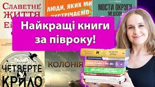 Найкращі книги за півроку! Прочитала 76 книжок і обрала 15 найкращих!