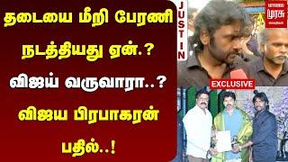 EXCLUSIVE : தடையை மீறி பேரணி நடத்தியது ஏன்.? | விஜய் வருவாரா..? | VIJAYAPRABHAKARAN | VIJAY