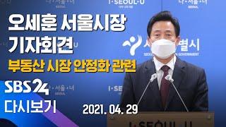 [다시보기] 오세훈 서울시장 기자회견 - 부동산 시장 안정화 관련 / SBS